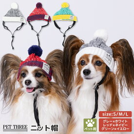 【PET THREE】pipi ペット用 ニット帽 S/M/L犬の帽子 犬 いぬ 猫 ねこ ネコ ペット かわいい 帽子 お散歩 お出かけ おしゃれ あったか 防寒 寒さ対策 記念撮影 ひも付き 誕生日 小型犬 中型犬 大型犬