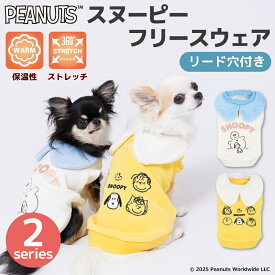 【3点購入で50％OFFクーポン】【PEANUTS】ピーナッツ SNOOPY スヌーピー フリースウエア犬 いぬ 犬服 秋冬服 冬服 ペットウェア ドッグウェア ミニチュアダックス かわいい おしゃれ あったか 防寒 寒さ対策 お散歩 お出かけ 小型犬 中型犬 女の子 男の子