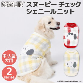 【3点購入で50％OFFクーポン】【PEANUTS】ピーナッツ SNOOPY スヌーピー チェックシェニールニット 中・大型犬犬 いぬ 犬服 秋冬服 冬服 ペットウェア ドッグウェア かわいい おしゃれ あったか 防寒 お散歩 ゴールデンレトリバー ラブラドール女の子 男の子