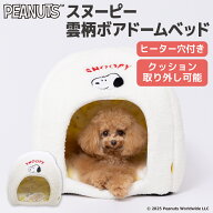 ＼アウトレットセール開催中／【PEANUTS】ピーナッツ SNOOPY スヌーピー 曇柄 ボアドームベッドペットベ…