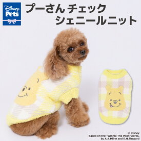 ＼アウトレットセール開催中／【Disney】ディズニー プーさん チェックシェニールニット犬 いぬ 犬服 秋冬服 冬服 ペットウェア ドッグウェア ミニチュアダックス かわいい おしゃれ あったか 防寒 寒さ対策 お散歩 お出かけ 小型犬 女の子 男の子