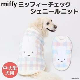 【3点購入で50％OFFクーポン】【Miffy】ミッフィー チェックシェニールニット 中・大型犬犬 いぬ 犬服 秋冬服 冬服 ペットウェア ドッグウェア かわいい おしゃれ あったか もこもこ 防寒 お散歩 ゴールデンレトリバー ラブラドール ハスキー 女の子 男の子