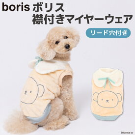 【3点購入で50％OFFクーポン】【Miffy】ミッフィー ボリス 襟付きマイヤーウエア犬 いぬ 犬服 冬服 ペットウェア ドッグウェア トイプードル チワワ ダックス かわいい おしゃれ あったか もこもこ 冬 防寒 寒さ対策 お散歩 小型犬 中型犬 女の子 男の子