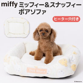 ＼アウトレットセール開催中／【Miffy】ミッフィー＆スナッフィー ボアソファベッドペットベッド ペットベット ブランケット ペット用 クッション 犬用 猫用 秋冬 おしゃれ あったか 寝具 マット 猫ベッド 犬ベッド かわいい 防寒 寒さ対策 室内用 小型犬