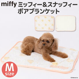 【Miffy】ミッフィー＆スナッフィー ボアブランケット Mサイズペットベッド ペットベット ブランケット ペット用 クッション 犬用 猫用 冬 あったか おしゃれ 寝具 マット うさぎ 猫ベッド 犬ベッド かわいい 防寒 寒さ対策