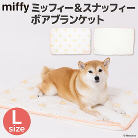 ＼アウトレットセール開催中／【Miffy】ミッフィー＆スナッフィー ボアブランケット Lサイズペットベッド ペットベット ペット用 クッション 犬用 猫用 秋冬 あったか おしゃれ 寝具 車用 マット うさぎ ウサギ 猫ベッド 犬ベッド かわいい 防寒 寒さ対策