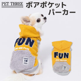 【3点購入で50％OFFクーポン】【 PET THREE 】pipi ボアポケットパーカー犬 いぬ 犬服 秋冬服 秋服 冬服 ペットウェア ドッグウェア トイプードル チワワ ダックス かわいい おしゃれ あったか 冬 防寒 寒さ対策 お散歩 お出かけ 小型犬 中型犬 女の子 男の子