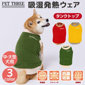 【3点購入で50％OFFクーポン】【 PET THREE 】pipi ポカポカ タンクトップ 中・大型犬犬 いぬ 犬服 秋冬服 秋服 冬服 ペットウェア ドッグウェア おしゃれ あったか 発熱 保温 抗菌 防臭 ストレッチ ぽかぽか イヌ ドッグ 犬用 いぬ用 イヌ用 服 防寒 お散歩