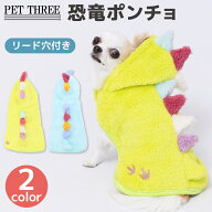 【3点購入で50％OFFクーポン】【 PET THREE 】pipi 恐竜 ポンチョ犬 いぬ 犬服 秋冬服 冬服 ペットウェア…