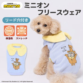 【11/10限定 P10倍】【minion】ミニオン フリースウエア犬 いぬ 犬服 秋冬服 秋服 冬服 ペットウェア ドッグウェア ミニチュアダックス かわいい おしゃれ あったか もこもこ 防寒 寒さ対策 お散歩 お出かけ 小型犬 中型犬 女の子 男の子
