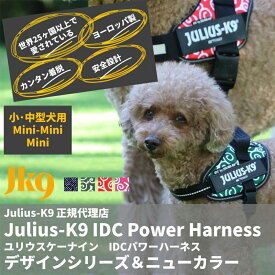 【Julius-K9】ユリウスK9 IDCパワーハーネス デザインシリーズ ニューカラー MiniMini / Mini サイズ 小型犬・中型犬用 ペット用品 犬用 いぬ イヌ ワンちゃん お散歩 お出かけ ペット ペット用 おしゃれ かっこいい