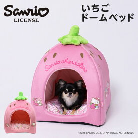 【エントリーでP10倍】【サンリオ】いちごドームベッド犬猫用 犬用 猫用 犬 猫 全犬種 イヌ ネコ いぬ ねこ ペットベッド ベット ペットハウス クッション マット かわいい ドーム型 サンリオキャラクターズ
