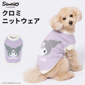 ＼アウトレットセール開催中／【サンリオ】クロミ ニットウエア犬 いぬ 犬服 冬服 ペットウェア ドッグウェア トイプードル チワワ ダックス かわいい おしゃれ あったか もこもこ 冬 防寒 寒さ対策 お散歩