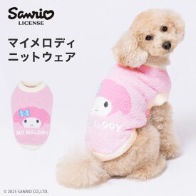 ＼アウトレットセール開催中／【サンリオ】マイメロディ ニットウエア犬 いぬ 犬服 冬服 ペットウェア ドッグウェア トイプードル チワワ ダックス かわいい おしゃれ あったか もこもこ 冬 防寒 寒さ対策 お散歩