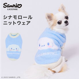 ＼アウトレットセール開催中／【サンリオ】シナモロール ニットウエア犬 いぬ 犬服 冬服 ペットウェア ドッグウェア トイプードル チワワ ダックス かわいい おしゃれ あったか もこもこ 冬 防寒 寒さ対策 お散歩
