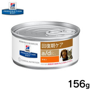 ヒルズ 犬猫用 a/d缶 156g正規品 療法食 食事療法食 ペットフード