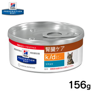 ヒルズ 猫用 k/d缶 ツナ入り 156g正規品 療法食 食事療法食 ペットフード