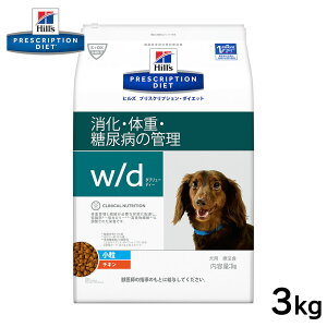 【今だけP10倍】ヒルズ 犬用 w/d(小粒)3kg正規品 療法食 食事療法食 ペットフード