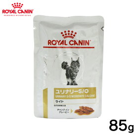 ロイヤルカナン 猫用 ユリナリーS Oライト パウチ 85g正規品 療法食 食事療法食 ペットフード マグネシウム ミネラル pHコントロール 猫 全猫種 ネコ ねこ