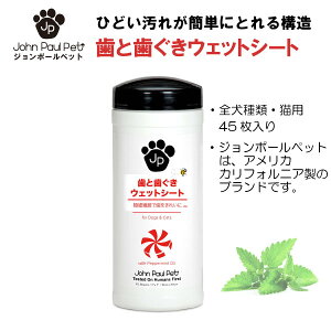 【ジョンポールペット】 正規品 歯と歯ぐきウェットシート 45枚入り 犬 いぬ 猫 ねこ イヌ ネコ ペット用 ペット用品 ケア用品 ケア 清潔 シート ウェットティッシュ 歯 歯ぐき 歯磨き デンタ