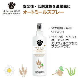 【ジョンポールペット】 正規品 オートミールスプレー 236ml 犬 いぬ 猫 ねこ イヌ ネコ ペット用 ペット用品 ケア用品 高級 トリミング 香り 皮膚ケア 清潔 ペットリンス コンディショナー 保湿 敏感肌 低刺激 お手入れ