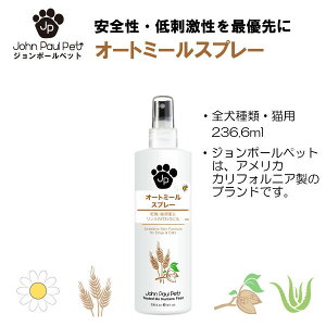【ジョンポールペット】 正規品 オートミールスプレー 236ml 犬 いぬ 猫 ねこ イヌ ネコ ペット用 ペット用品 ケア用品 高級 トリミング 香り 皮膚ケア 清潔 ペットリンス コンディショナー 保