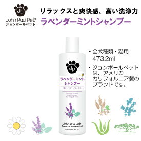 【ジョンポールペット】 正規品 ラベンダーミントシャンプー 473ml 犬 いぬ 猫 ねこ イヌ ネコ ペット用 ペット用品 ケア用品 高級 トリミング 香り 皮膚ケア 清潔 弱酸性 普通肌 ペットシャンプー 油性肌 ラベンダー お手入れ