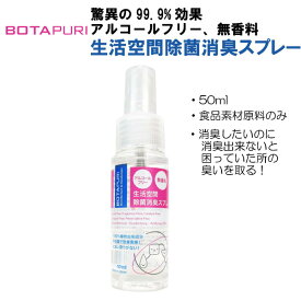 ボタピュリ(BOTAPURI) 消臭スプレー50ml 消臭剤 防臭 掃除 ふき取り不要 国産 日本製 安心 安全 アルコールフリー 生活空間 食品原料 カビ対策 植物由来 トイレ 水回り 持ち運び 携帯用