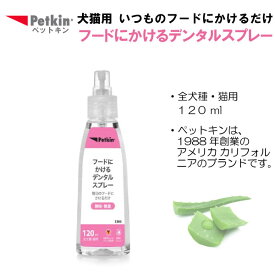 Petkin ペットキン 犬・猫用 フードにかけるデンタルスプレー 120ml │ 犬猫用 犬 猫 全犬種 イヌ ネコ ペット 犬用 猫用 お手入れ いぬ ねこ ペット用品 歯 汚れ取り デンタルケア スプレー 歯磨き粉 口臭 歯周病 予防