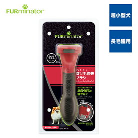 【正規品】ファーミネーター超小型犬 XS 長毛種用 抜け毛対策 毛玉 アンダーコート 犬 ブラシ 熱中症対策 スキンケア ヘアボール ブラッシング スリッカー ピンブラシ コーム エッジガード