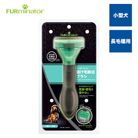 【正規品】ファーミネーター小型犬 S 長毛種用 抜け毛対策 毛玉 アンダーコート 犬 ブラシ 熱中症対策 スキンケア ヘアボール ブラッシング スリッカー ピンブラシ コーム エッジガード