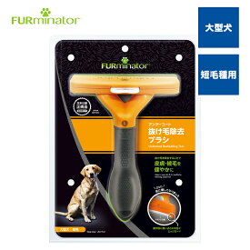 【正規品】ファーミネーター大型犬 L 短毛種用 抜け毛対策 毛玉 アンダーコート 犬 ブラシ 熱中症対策 スキンケア ヘアボール ブラッシング スリッカー ピンブラシ コーム エッジガード