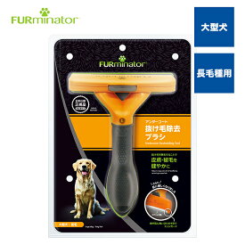 【正規品】ファーミネーター大型犬 L 長毛種用 抜け毛対策 毛玉 アンダーコート 犬 ブラシ 熱中症対策 スキンケア ヘアボール ブラッシング スリッカー ピンブラシ コーム エッジガード