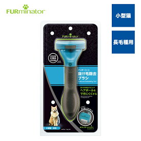 【スーパーSALE限定 10%OFF】【正規品】ファーミネーター小型猫 S 長毛種用 抜け毛対策 毛玉 アンダーコート 猫 ブラシ 熱中症対策 スキンケア ヘアボール ブラッシング スリッカー ピンブラシ コーム エッジガード