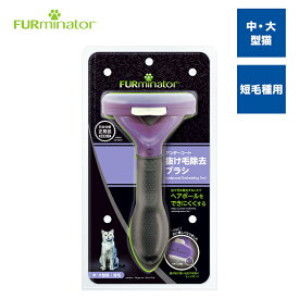 【スーパーSALE限定 10%OFF】【正規品】ファーミネーター大型猫L短毛種用 抜け毛対策 毛玉 アンダーコート 猫 ブラシ 熱中症対策 スキンケア ヘアボール ブラッシング スリッカー ピンブラシ コーム エッジガード