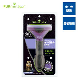 【スーパーSALE限定 10%OFF】【正規品】ファーミネーター大型猫 L 長毛種用 抜け毛対策 毛玉 アンダーコート 猫 ブラシ 熱中症対策 スキンケア ヘアボール ブラッシング スリッカー ピンブラシ コーム エッジガード