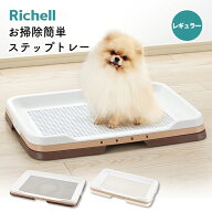 【リッチェル】お掃除簡単ステップトレー レギュラー 犬 いぬ 犬用トイレ ペットシーツ トイレトレー ペ…