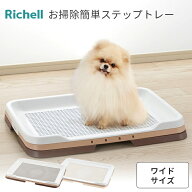 【リッチェル】お掃除簡単ステップトレー ワイド 犬 いぬ 犬用トイレ ペットシーツ トイレトレー ペット…