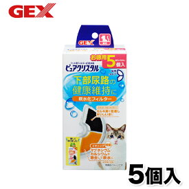 【GEX】ピュアクリスタル軟水化フィルター 半円 猫用 5個入 猫 ねこ 浄水器 水分補給 食器 活性炭 抗菌 不織布 イオニック マグネシウム カルシウム 除去 コパン セラミックス フィット フィルター 給水器 浄水