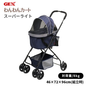 【GEX】▼わんわんカートスーパーライト デニム柄 犬猫用 犬用 猫用 犬 猫 全犬種 イヌ ネコ いぬ ねこ お出かけ 旅行 帰省 散歩 ペット カート メッシュ 通気性バツグン ふらつき防止 飛び出