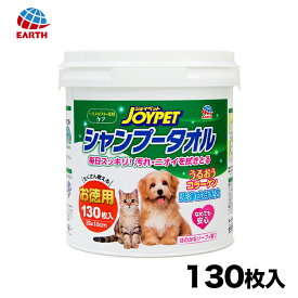 【スーパーSALE限定 10%OFF】【アース・ペット】【JOYPET】シャンプータオル ペット用 徳用 130枚 大容量 お徳用 ウエットティッシュ シャンプー 消臭 除菌 なめても安心 花粉 ハウスダスト ペット用シート 掃除 清潔 きれい