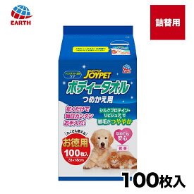 【アース・ペット】【JOYPET】ボディータオルペット用 詰替 100枚大容量 お徳用 ウエットティッシュ シャンプー 消臭 除菌 なめても安心 花粉 ハウスダスト ペット用シート 掃除 清潔 きれい