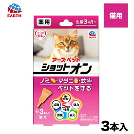【今だけ10％OFF】【動物医薬部外品】 アース 薬用ショットオン猫用 3本入り 防虫 虫ケア 殺虫 ペット 犬 猫犬猫用 犬用 猫用 犬 猫 全犬種 イヌ ネコ いぬ ねこ
