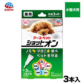 【今だけ10％OFF】【動物医薬部外品】 アース 薬用ショットオン小型犬用 3本入り 防虫 虫ケア 殺虫 ペット 犬猫用 犬用 猫用 犬 猫 全犬種 イヌ ネコ いぬ ねこ
