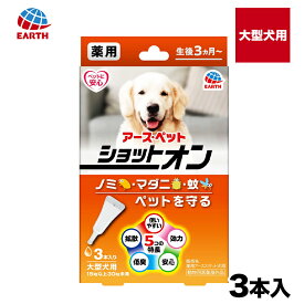 【今だけ10％OFF】【動物医薬部外品】 アース 薬用ショットオン大型犬用 3本入り 防虫 虫ケア 殺虫 ペット 犬猫用 犬用 猫用 犬 猫 全犬種 イヌ ネコ いぬ ねこ