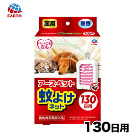 【今だけ10％OFF】【動物医薬部外品】 アース 薬用蚊よけネット 130日用 防虫 虫ケア 殺虫 ペット 犬猫用 犬用 猫用 犬 猫 全犬種 イヌ ネコ いぬ ねこ
