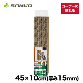 【スーパーSALE限定 10％OFF】【サンコー】吸着コーナーにも貼れる猫のつめとぎ段ボール 猫 ねこ ストレス解消 壁保護 吸着 繰り返し貼れる ハサミで簡単カット やさしいソフト 取り外し 取り付け簡単 お掃除簡単 すべり止め