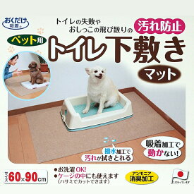 【サンコー】ペット用トイレ下敷きマット マット ずれない 便利 吸着 繰り返し貼れる ペット 犬 猫 トイレ マット おしっこ 飛び散り 防止 吸着 ズレない すべりどめ すべり止め 滑り止め