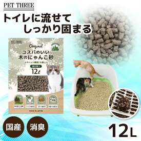 【50％OFF !!】＼アウトレットセール開催中／ 【PET THREE】コスパのいい_木のにゃんこ砂12L×5個(60L)猫 ねこ ネコ cat トイレ用 猫砂 トイレ砂 トイレに流せる 固まる 天然素材 処理簡単 香りなし 消臭 吸収力 抗菌 飛び散り防止 多頭飼い