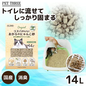 【50％OFF !!】＼アウトレットセール開催中／ 【PET THREE】コスパのいい_おからのにゃんこ砂14L×3個(42L)猫 ねこ トイレ用 猫砂 トイレ砂 トイレに流せる 固まる 天然素材 処理簡単 香りなし 消臭 吸収力 抗菌 飛び散り防止 多頭飼い 子猫